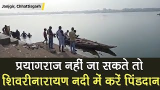 Janjgir: Prayagraj नहीं जा सकते तो Shivrinarayan River में करें पिंडदान | Chhattisgarh