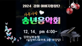 강화아버지합창단2024송년음악회