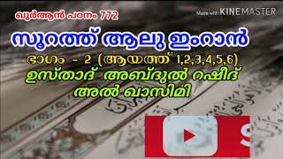 ഈസാ (അ)ദൈവമോ ദൈവ പുത്രനോ അല്ല..ഖുർആൻ പഠനം 772  സൂറത്ത് ആലു ഇംറാൻ (1-6)   അബ്ദുൽ റഷീദ് അൽ ഖാസിമി