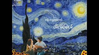 ကဗျာ ချစ်မေတ္တာဝေအကြောင်း-မြကျေး