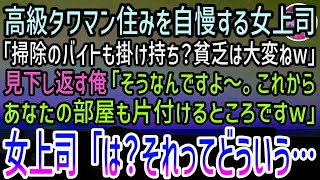 【感動する話】高級タワマン住みを自慢する女上司「掃除のバイトも掛け持ち？貧乏人は大変ねw」見下し返す俺「そうなんですよ。今からあなたの部屋も片付けるところですw」女上司「え？