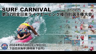 【DAY 1】サーフカーニバル　第37回全日本ライフセービング種目別選手権大会