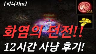 리니지m [리세장인] 화염의 던전! 12시간 Full 사냥..!! 개선이 필요한데?