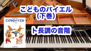 【バイエル】ト長調の音階