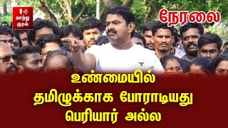 🔴LIVE: சீமான் செய்தியாளர் சந்திப்பு