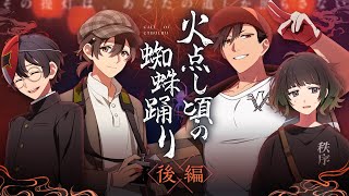 【後編】火点し頃の蜘蛛踊り【PL：水凪自由、中尾ヤスヒロ、四宮伊織、ひよりん*】