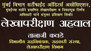 लेखापरीक्षण अहवाल : तानाजी कवडे, विभागीय सहनिबंधक, सहकारी संस्था, लेखापरोक्षण विभाग