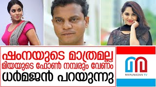 ഷംനാകാസിം കേസില്‍ ധര്‍മജന്റെ മൊഴിയെടുത്തു | Actor Dharmajan's statement taken