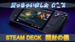 【神ハード】STEAM DECK（スチームデック）開封の儀【Steam】