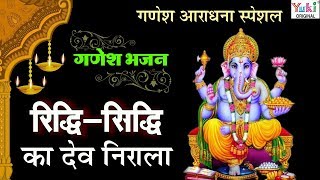 Ganesh Bhajan Special | रिद्धि सिद्धि का देव निराला | Mukesh Bagda | Riddhi Siddhi Ka Dev Nirala