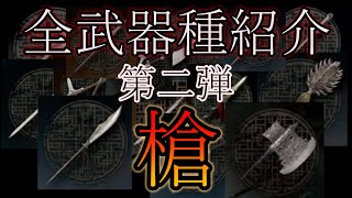 【Wolong】結局どの武器使えばいいの？？そんなあなたのために武器の特徴解説します。第二弾　槍編　#Wolong　#wolong攻略  #ゲーム実況