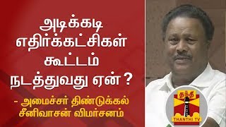 அடிக்கடி எதிர்க்கட்சிகள் கூட்டம் நடத்துவது ஏன்?  அமைச்சர் திண்டுக்கல் சீனிவாசன் விமர்சனம்