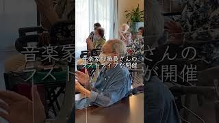 大垣市の介護施設から異動する職員さんによる、生ライブ　#shorts #介護 #老人ホーム #大垣市