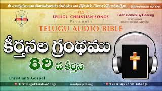 Psalms Chapter 89 ( కీర్తనల గ్రంథము) || Telugu Audio Bible ||