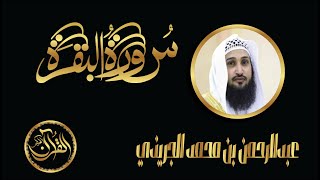 سورة البقرة كاملة للشيخ عبدالرحمن بن محمد الجريذي | Sourate Al Baqarah Abdulrahman Algarithy