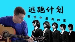 Escape Plan: The Brightest Star in the Night Sky (Acoustic Cover) 我翻唱的逃跑计划：夜空中最亮的星