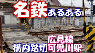 【名鉄】あるある【構内踏切】【広見線】【可児川駅】