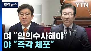 영장집행 논란...여당 \