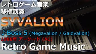 サイバリオン SYVALION ♪Boss 5 (Megavalion / Galdvalion)【レトロゲーム音楽移植演奏】【RetroGameMusic】【アーケード】