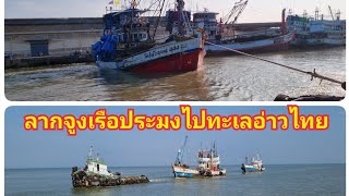 ลากจูงเรือประมงจากท่าเรือประมงแม่น้ำปัตตานี ไปทะเลอ่าวไทย