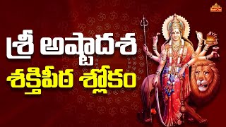 శ్రీ అష్టాదశ శక్తిపీఠ శ్లోకం | Shree Ashtadasha Shaktipeeth Slokam | Sravanamasam 2023 | BhaktiOne