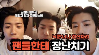 [2PM 우영] 팬들 놀리는데 진심인 장우영