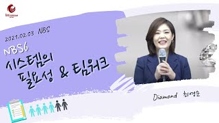 [2021.02.03] NBS6 (시스템의 필요성 \u0026 팀워크) - 최영순 DIA