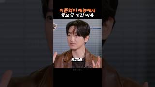 박나래가 놀란 이준혁의 의외의 모습