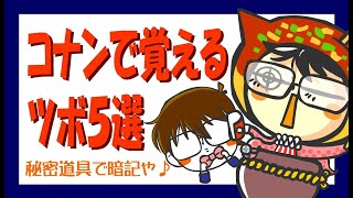 鍼灸学生向けコナンでツボ暗記♪