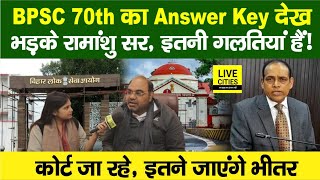 BPSC 70th Answer Key देख गुस्से में हैं Ramanshu Sir, High Court जा रहे, लालघर ? Nitish Kumar…