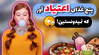 اعتیاد آورترین مواد غذایی دنیا! 🤐🤯| مراقب این غذاهای ناسالم اعتیادآور باشید!