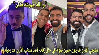 شاهد مشجعي الأردن يفاجئون حسين عموتة في حفل زفاف لاعب منتخب الأردن بعد رحيله عن الأردن😱