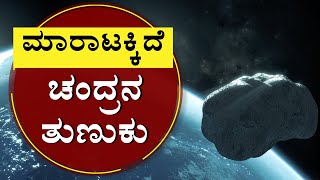 ಮಾರಾಟಕ್ಕಿದೆ ಚಂದ್ರನ ತುಣುಕು | Buy A Piece of the Moon| NewsFirst Kannada