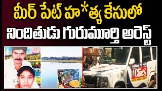 మీర్ పేట్ హ*త్య కేసులో నిందితుడు గురుమూర్తి అరెస్ట్ | Gurumurthy arrested  | CVR NEWS