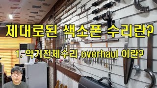 1. 악기전체수리 overhaul 이란?