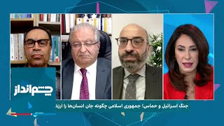 چشم‌انداز: جنگ اسرائیل و حماس؛ جمهوری اسلامی چگونه جان انسان‌ها را ارزش‌گذاری می‌کند؟