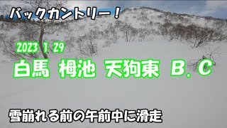 【バックカントリー】 白馬 栂池 天狗東 ～ 若栗 ～ 白馬乗鞍スキー場 HAKUBA Tsugaike Backcountry JAPAN 2023.1.29