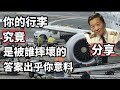 機長觀點-搭機出國旅遊；當你拿到行李Luggage的時候發現有損壞；肯定很心疼的！那到底是誰弄壞你的寶貝行李箱，聽聽讓機長的分析