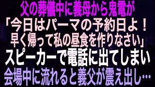 【スカッとする話】父の葬儀中に義母から鬼電が「今日はパーマの予約日よ！早く帰って私の昼食を作りなさい」スピーカーで電話に出てしまい会場中に流れると義父が震え出し…