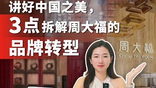 力壓愛馬仕和勞力士，｢周大福｣為什麽能脫穎而出？｜刀姐Doris