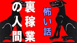 【里の怖い話】裏稼業の人間【朗読、怪談、百物語、洒落怖,怖い】