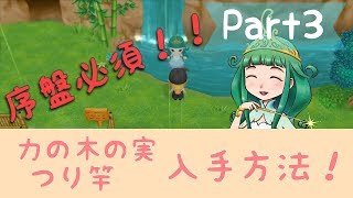 【ゲーム実況】女神様と力の木の実＆釣り竿入手方法【牧場物語～再会のミネラルタウンPart2】