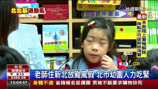 老師住新北放颱風假北市幼園人力吃緊