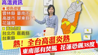 【麥玉潔報氣象】熱! 全台高溫炎熱 東南部有焚風 花蓮恐飆38度｜清晨中南部局部雨 午後山區.花東雷陣雨  20230704 @中天新聞CtiNews