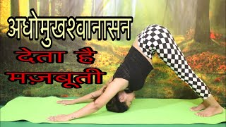 अधोमुख श्वानासन adhomukh shwanasan kaise kare or iske faayede/ how to do adhomukh shwanasan.