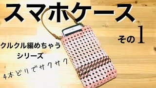 クルクル編めちゃうスマホケース＊エコクラフト・クラフトバンド・紙バンド4本どりでサクサク編みます♪その1（底を編みます）