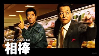 「相棒」7話~9話 🔵 Aibo (2002) 🔵 Eng Sub Full HD