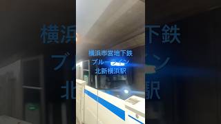 横浜市営地下鉄ブルーライン北新横浜駅　4000形三菱ハイブリッドSiC(IGBT)-VVVF 普通新羽行き到着