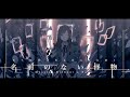 【歌ってみた】名前のない怪物 Covered by 花鋏キョウ【EGOIST】