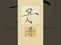 毛笔书法入门，宋徽宗赵佶瘦金体《夏日诗帖》：丹 書道 서예 붓글씨 書法 chinese calligraphy 书法 行书 楷书